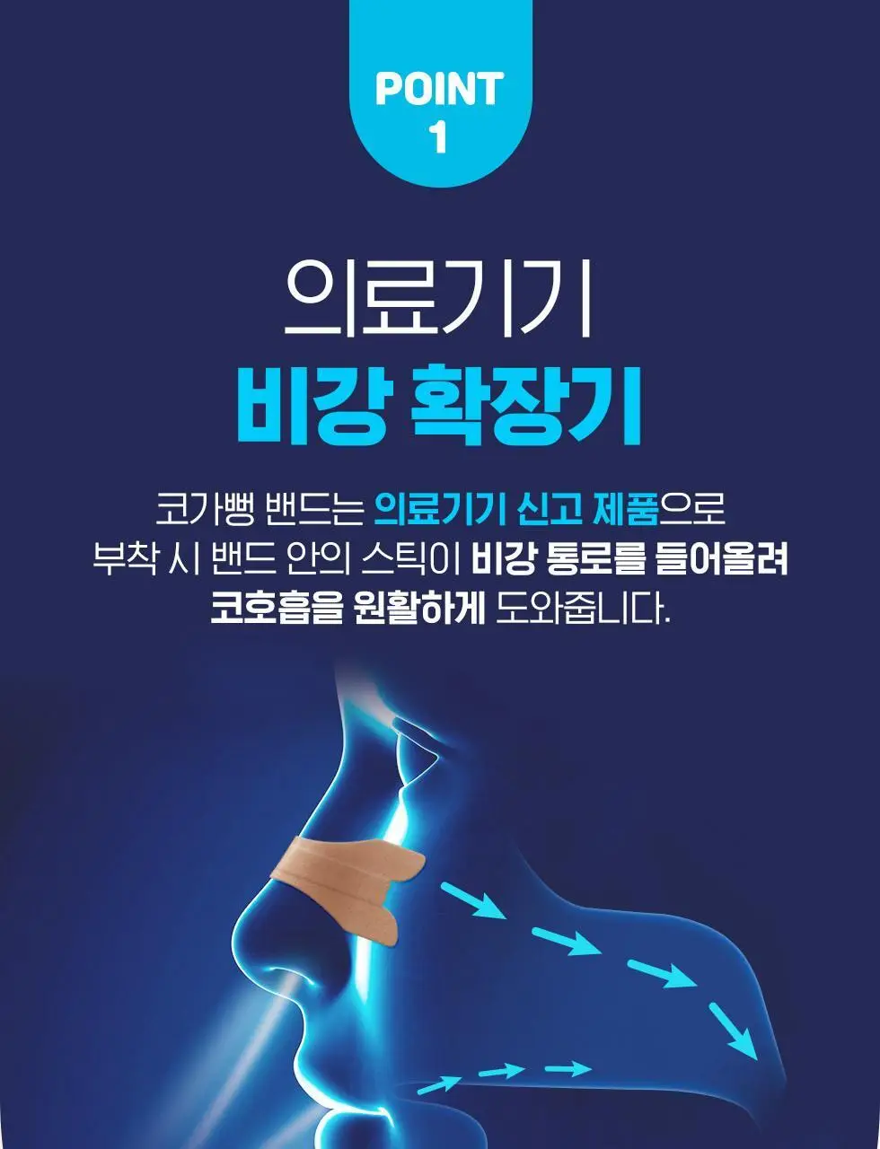 [의료기기] 아텍스 코가뻥밴드 비강확장 15ea 상세페이지 4